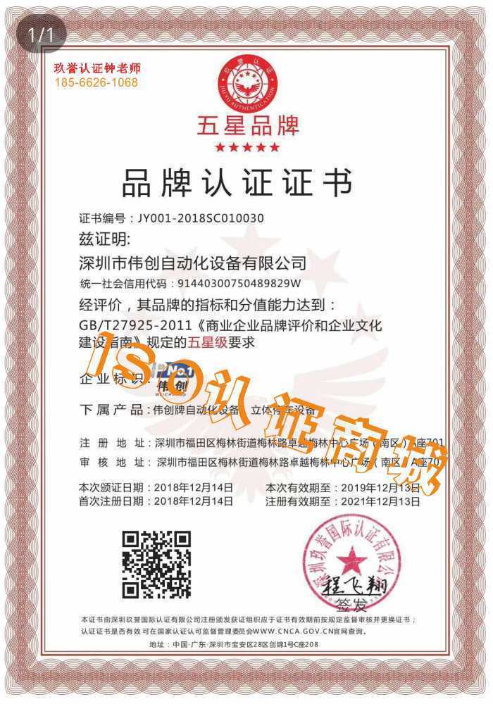 深圳玖譽國際認證有限公司五星級企業品牌認證評價證書 廣東省深圳市偉創五星級企業品牌評價認證證書