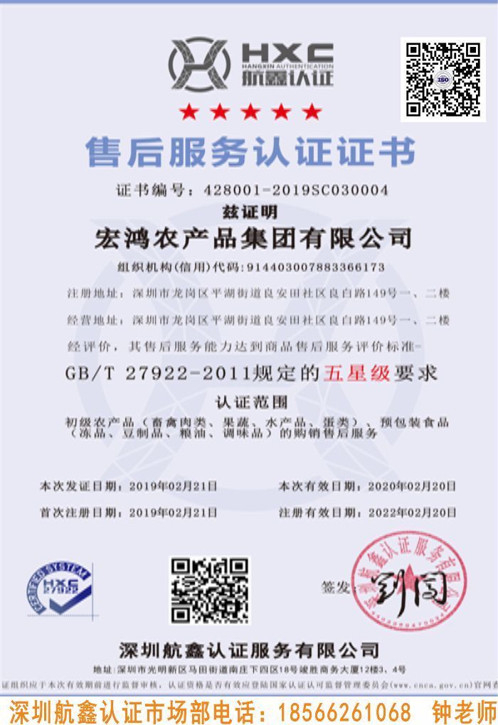 五星售后服務(wù)認(rèn)證證書 深圳宏鴻農(nóng)產(chǎn)品集團有限公司五星售后服務(wù)服務(wù)認(rèn)證證書