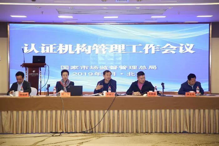 1555165528769101.jpg 認證機構管理工作會議