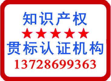 1563380816920570.jpg 知識產(chǎn)權(quán)貫標(biāo)認(rèn)證機(jī)構(gòu)137286993663