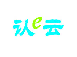 認E云-認證證書統一查詢平臺