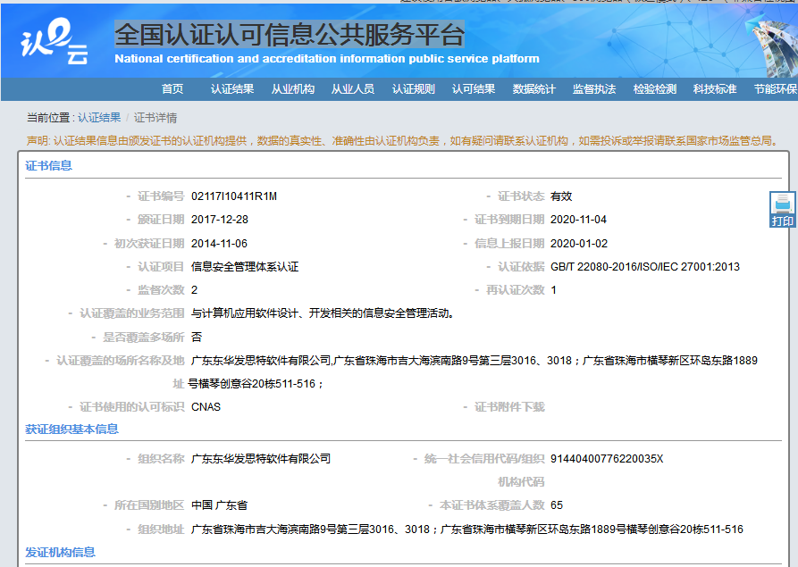 廣東東華發思特ISO27001認證 廣東東華發思特ISO27001認證