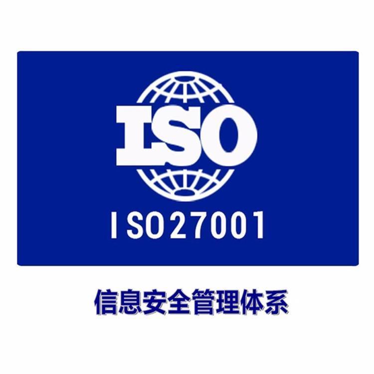 珠海ISO27001認證 珠海ISO27001認證
