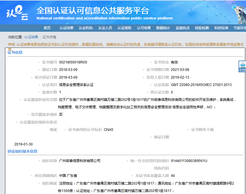 ISO27001認證證書查詢結果 ISO27001認證證書查詢結果