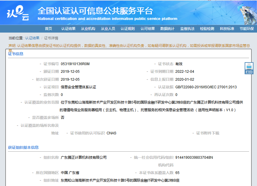 ISO27001認證查詢結果 ISO27001認證查詢結果