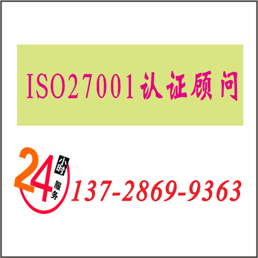 ISO27001認證機構13728699363 ISO27001認證機構13728699363