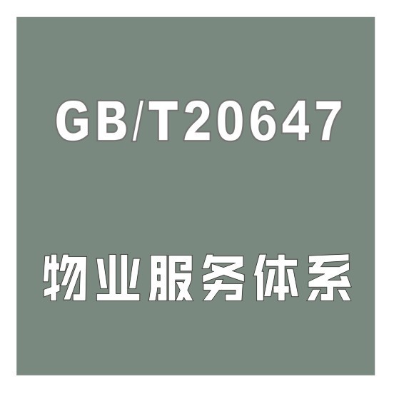 物業管理服務體系認證