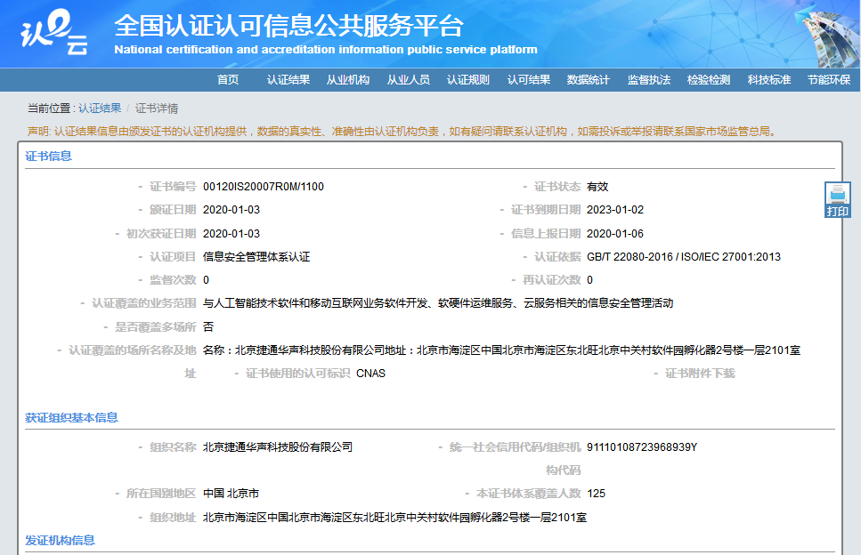 北京ISO27001認證
