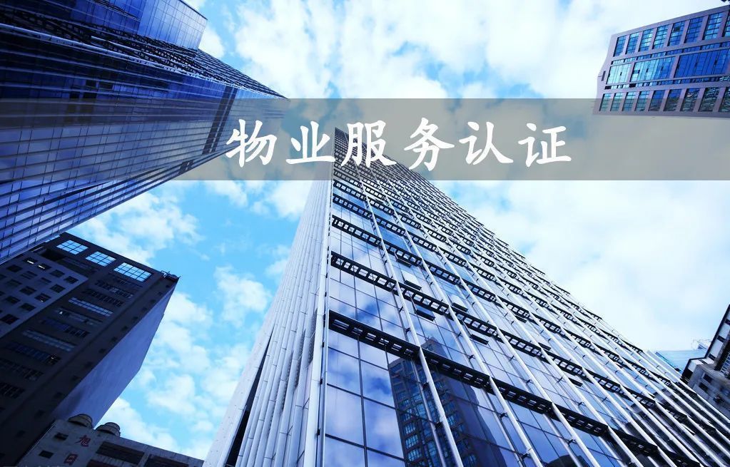 物業服務認證 物業服務認證