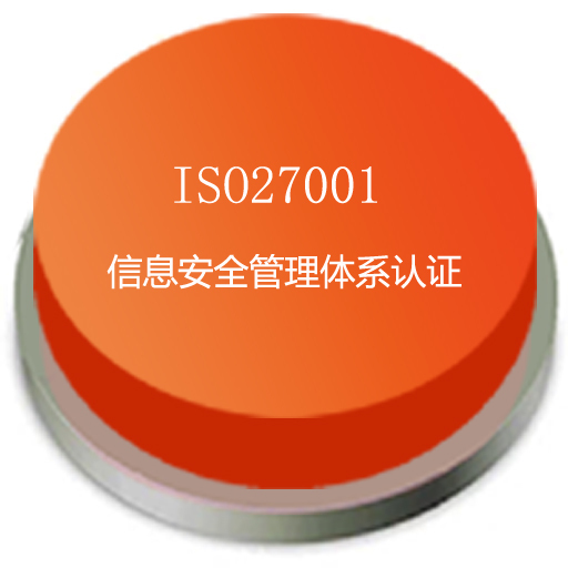 ISO27001認(rèn)證