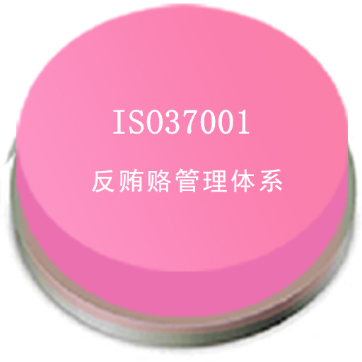 ISO37001認證 ISO37001認證