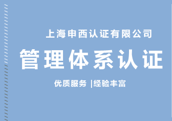 上海申西認證有限公司 上海申西認證有限公司