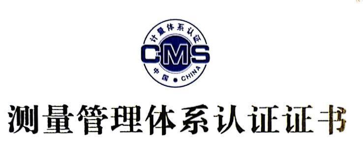 測量管理體系 測量管理體系