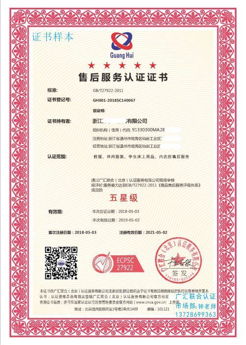 GB/T27922五星級售后服務認證證書樣本 五星級商品售后服務認證證書樣本