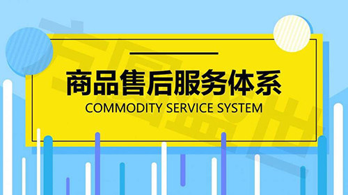商品售后服務體系