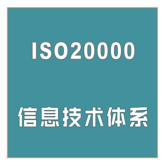 ISO2000信息技術(shù)管理體系認(rèn)證