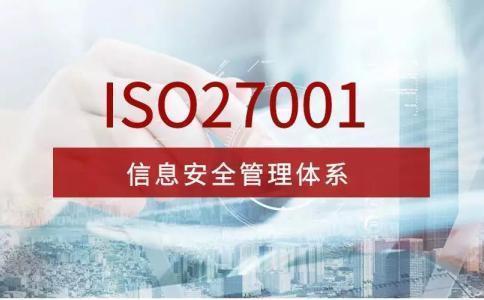 ISO27001信息安全