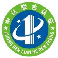 中正國際認(rèn)證（深圳）有限公司